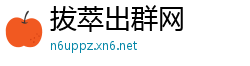 拔萃出群网